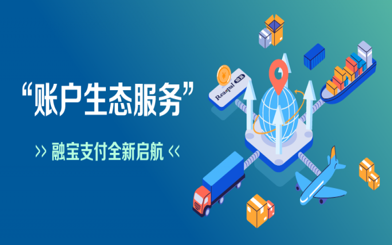 融寶支付“賬戶生態(tài)服務”全新啟航，助力網(wǎng)絡貨運平臺擴充服務深度