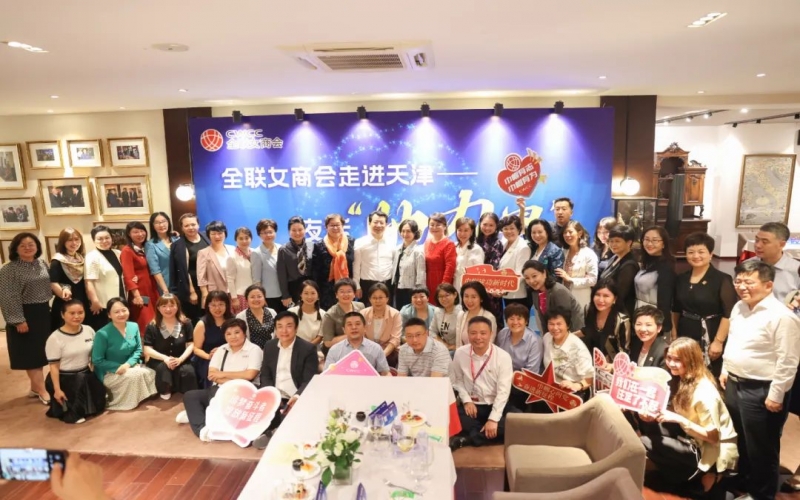 全聯(lián)女企業(yè)家商會(huì)走進(jìn)天津，首站夜話“她”力量