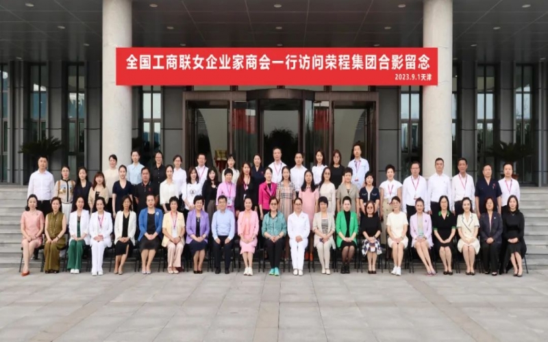 全聯(lián)女企業(yè)家走進(jìn)榮程，綻放“她”力量，助力新時(shí)代