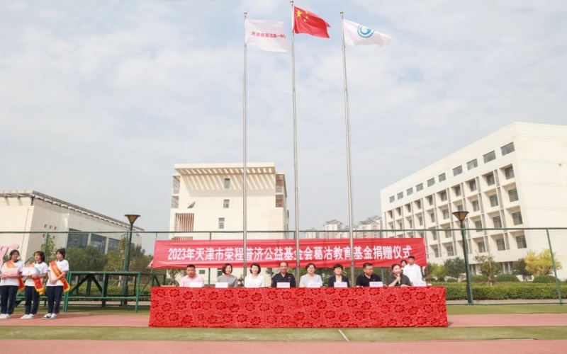 助學(xué)興教 點亮夢想 榮程普濟公益基金會“葛沽教育基金”捐贈儀式舉行