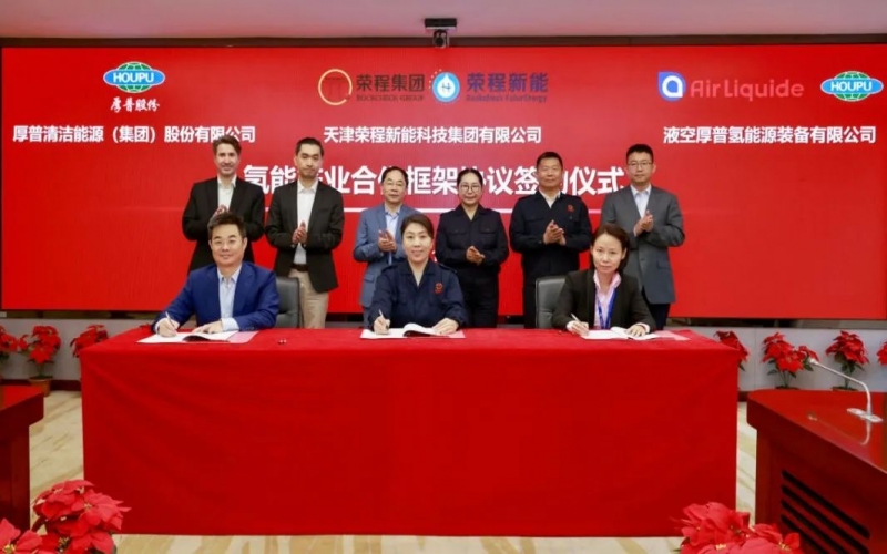 天府之約 氫贏(yíng)未來(lái) 榮程集團(tuán)與厚普股份、液空厚普舉行氫能產(chǎn)業(yè)合作框架協(xié)議簽約儀式