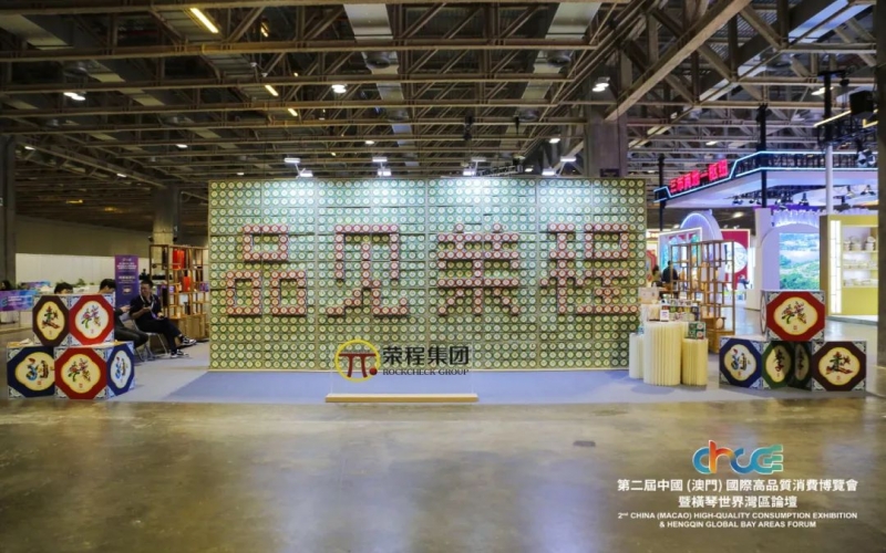 高品會開展首日！千余人次打卡“品見榮程”