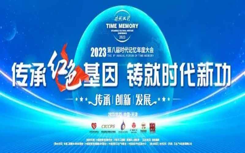 重磅預(yù)告！2023第八屆時(shí)代記憶年度大會(huì)搶先了解
