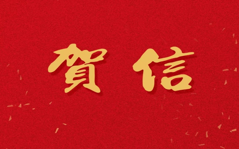 新年之際，張榮華主席回信榮程中學(xué)致以美好祝福！