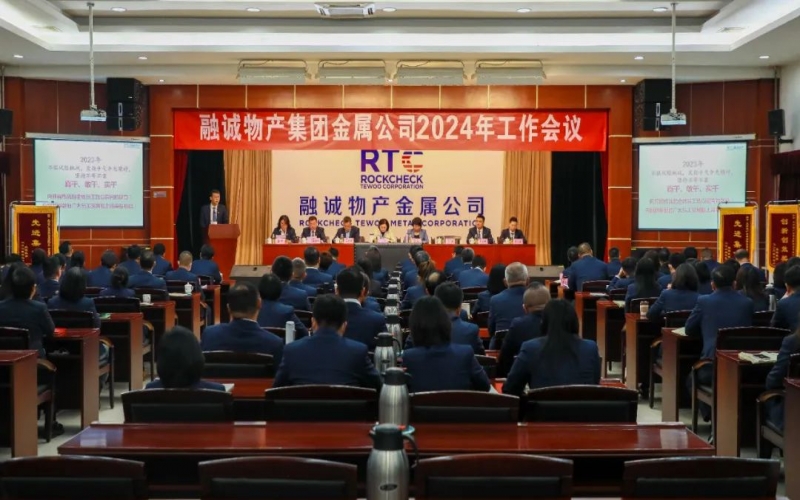 融誠物產(chǎn)金屬公司召開2024年工作會議 張君婷總裁、張穎總經(jīng)理出席并講話
