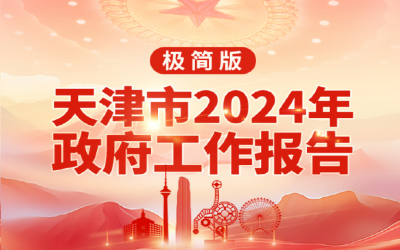 要點(diǎn)速讀！天津2024年《政府工作報(bào)告》極簡(jiǎn)版來(lái)了！