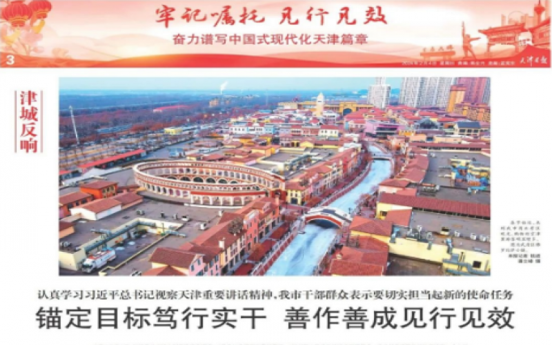 津城反響｜認(rèn)真學(xué)習(xí)習(xí)近平總書記視察天津重要講話精神，我市干部群眾表示要切實(shí)擔(dān)當(dāng)起新的使命任務(wù)：錨定目標(biāo)篤行實(shí)干 善作善成見(jiàn)行見(jiàn)效