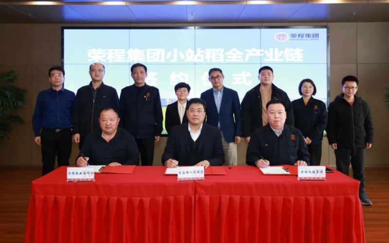 福稻共融，未來(lái)共贏！榮程集團(tuán)小站稻全產(chǎn)業(yè)鏈簽約儀式舉行