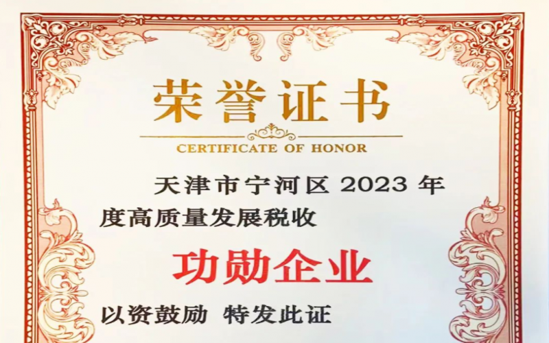 喜訊！榮程智運(yùn)榮獲天津市寧河區(qū)2023年度高質(zhì)量發(fā)展稅收功勛企業(yè)獎(jiǎng)