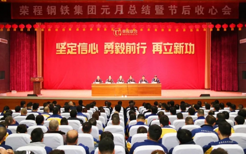 起步就是沖刺 開局就是決戰(zhàn)！榮程鋼鐵集團召開2024年元月總結(jié)暨節(jié)后收心會
