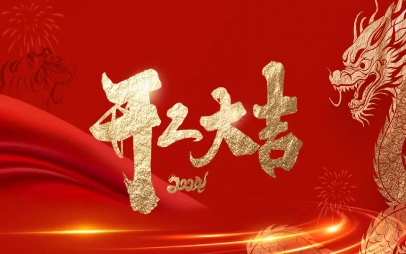 開工大吉！榮程人的嶄新征程“龍”重開啟！