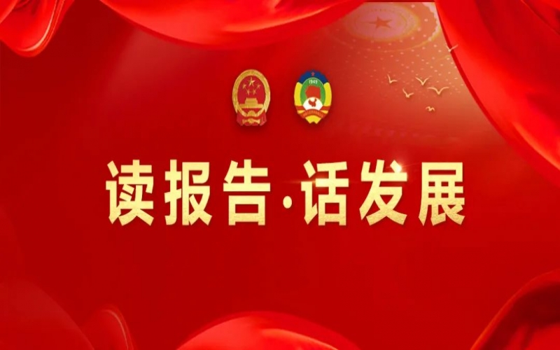 讀報告·話發(fā)展｜聚數(shù)智之力，助榮程集團開拓高質(zhì)量發(fā)展新征程