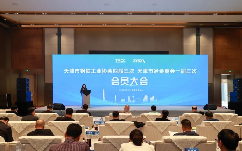 天津市鋼鐵工業(yè)協(xié)會四屆三次、天津市冶金商會一屆三次會員大會召開