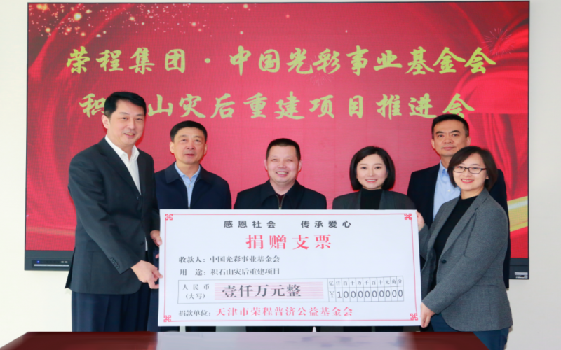 積石成山 筑夢(mèng)校園 - 榮程集團(tuán)·中國(guó)光彩事業(yè)基金會(huì)積石山災(zāi)后重建項(xiàng)目推進(jìn)會(huì)順利召開(kāi)