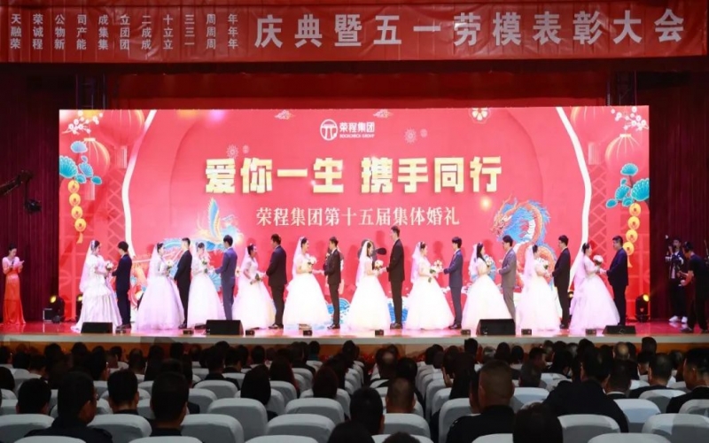10對新人喜結(jié)良緣！榮程集團(tuán)這場集體婚禮幸福感爆表