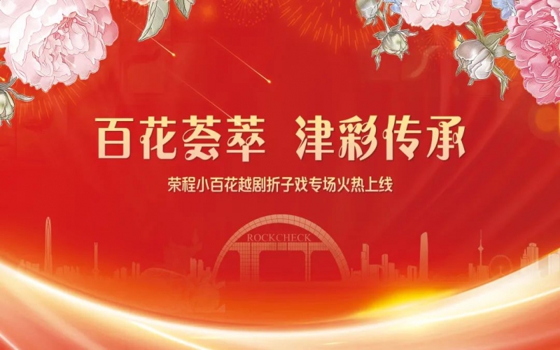 百花戲訊丨榮程小百花越劇團(tuán)“百花薈萃 津彩傳承”越劇折子戲火熱上線(xiàn)