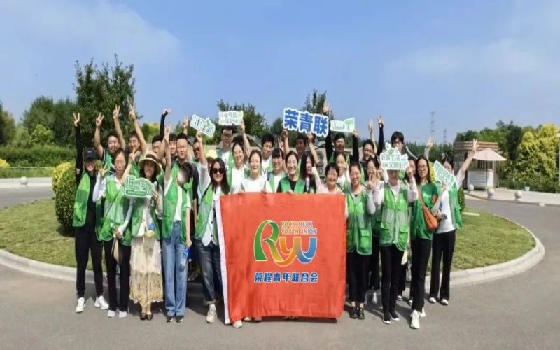 美麗中國 你我同行 - 榮程青年濕地健步拾“遺”，為生活添彩，為生態(tài)減負