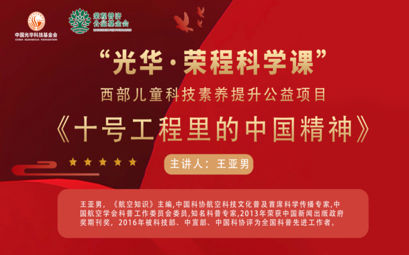 勇攀高峰 逐夢(mèng)藍(lán)天 - 《十號(hào)工程里的中國精神》——“光華·榮程科學(xué)課”第三堂科技素養(yǎng)大講堂開講