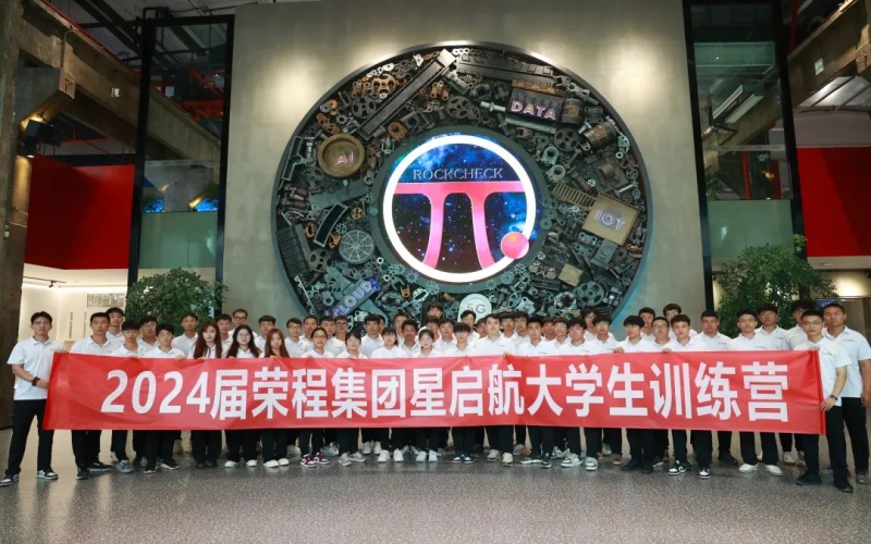 凝“新”聚力，從“榮”出發(fā)！榮程集團(tuán)2024屆新入職大學(xué)生走進(jìn)各子集團(tuán)開展產(chǎn)業(yè)學(xué)習(xí)