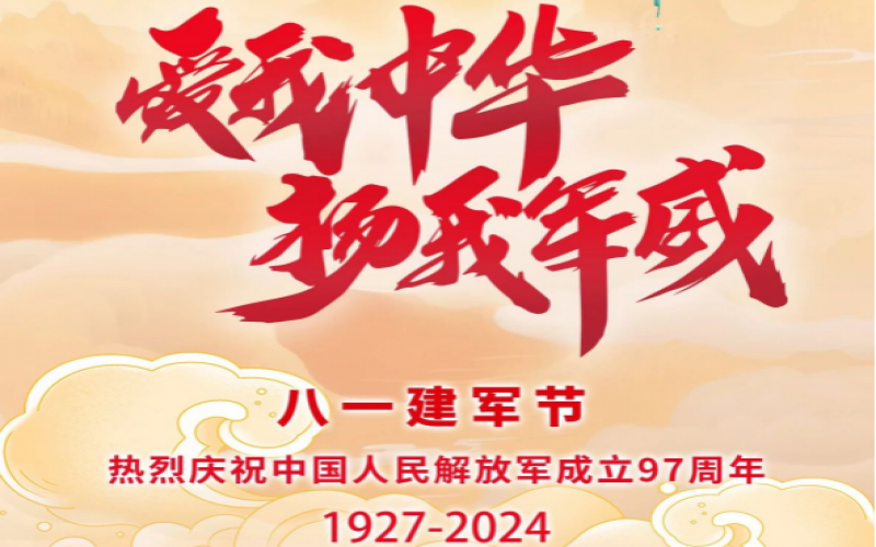 八一建軍節(jié) - 捍衛(wèi)家國，軍魂永駐！