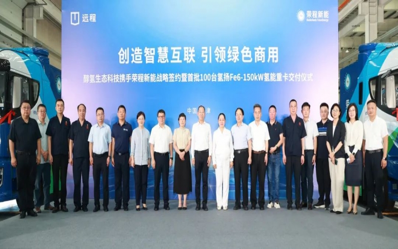 創(chuàng)造智慧互聯(lián) 引領(lǐng)綠色商用！榮程新能攜手醇?xì)渖鷳B(tài)科技戰(zhàn)略簽約暨首批100臺氫能重卡交付儀式隆重舉行