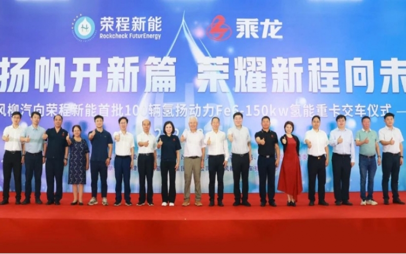 氫力揚(yáng)帆開新篇 榮耀新程向未來！東風(fēng)柳汽向榮程新能首批100輛氫揚(yáng)動(dòng)力Fe6-150kw氫能重卡交車儀式舉行