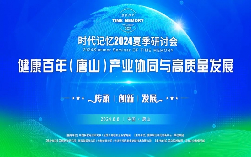 致敬?緬懷?傳承 - 共建健康中國 共享健康百年 榮程2024時(shí)代記憶夏季研討會(huì)在唐山舉行