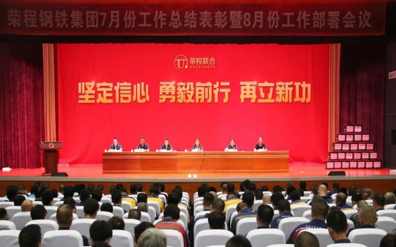 認(rèn)清形勢，堅(jiān)定信心，統(tǒng)一認(rèn)識(shí)，勇毅前行！榮程鋼鐵集團(tuán)7月份總結(jié)表彰暨8月份工作部署會(huì)議圓滿舉行