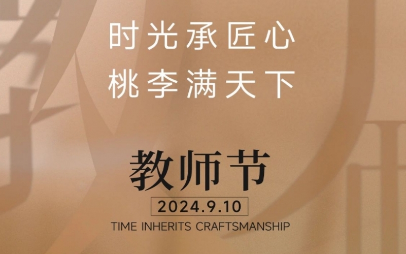 致謝師恩 - 一支粉筆，三尺講臺(tái)，四季堅(jiān)守，育萬千桃李