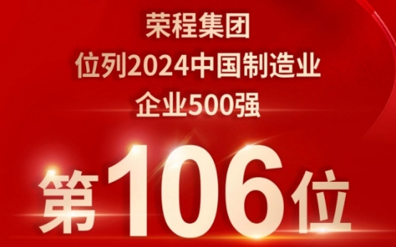 喜報 - 提升10位！榮程集團榮登2024中國制造業(yè)企業(yè)500強第106位