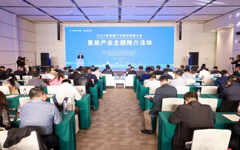氫動京津冀！2024京津冀產(chǎn)業(yè)鏈供應(yīng)鏈大會氫能產(chǎn)業(yè)主題推介活動成功舉辦