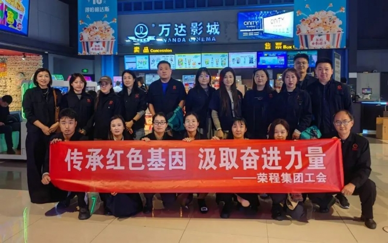 觀影憶初心 奮進(jìn)正當(dāng)時(shí) 榮程集團(tuán)工會組織觀看電影《青年鄧穎超》