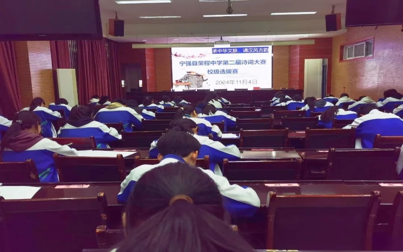 典耀中華 賡續(xù)文脈｜詩詞少年?duì)庝h！寧強(qiáng)榮程中學(xué)詩詞大賽校級(jí)選拔賽開賽