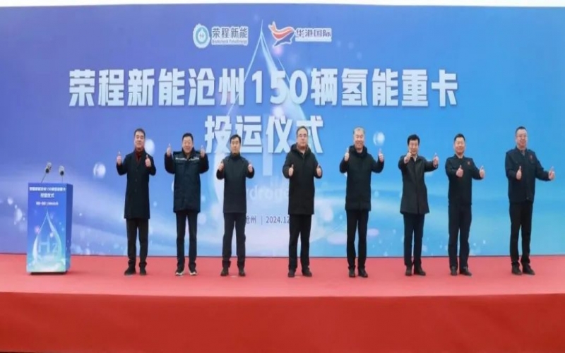 助力構(gòu)建氫能綠色運輸大通道！榮程新能在滄州投運150輛氫能重卡