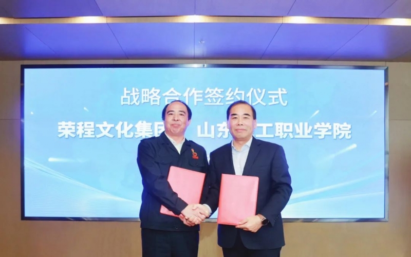 榮程文化集團與?東輕?職業(yè)學(xué)院簽署戰(zhàn)略合作協(xié)議