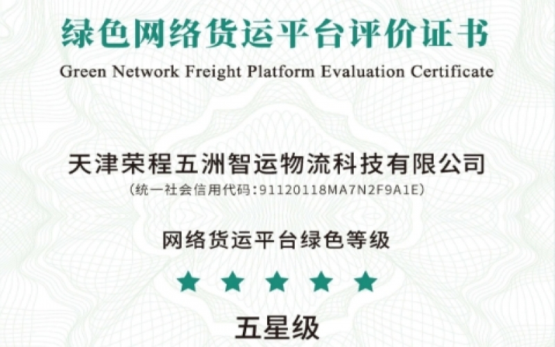 全國首單！榮程智運(yùn)榮膺綠色網(wǎng)絡(luò)貨運(yùn)平臺五星等級