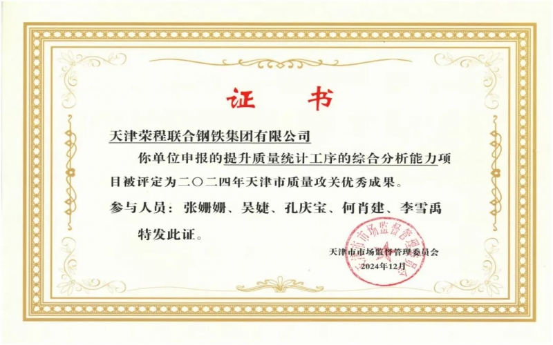 11年！榮程鋼鐵質(zhì)量攻關(guān)連續(xù)過“關(guān)”