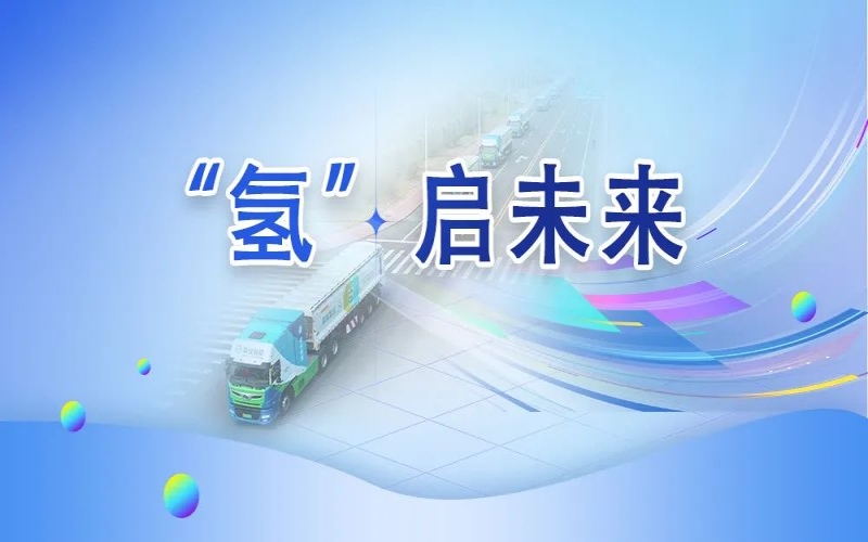 “氫”其所能！榮程這張新名片新在哪？