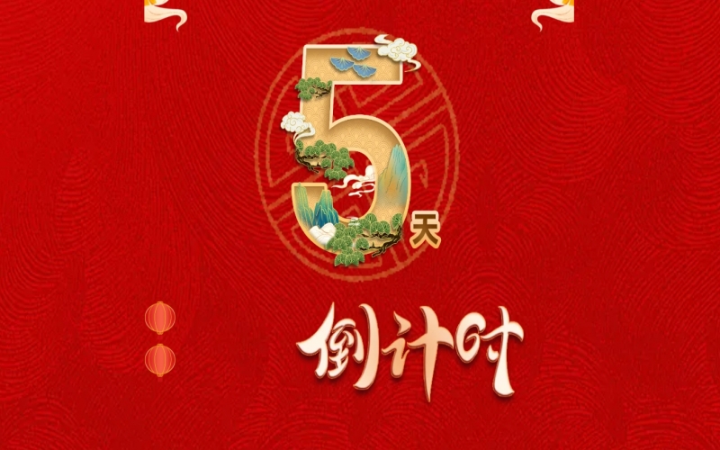 倒計(jì)時開啟！ 榮程家人迎春聯(lián)歡會來了