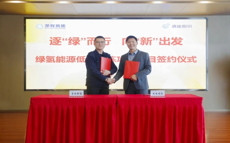 榮程新能攜手清能股份，共啟綠氫能源低碳冶煉攻關(guān)項(xiàng)目