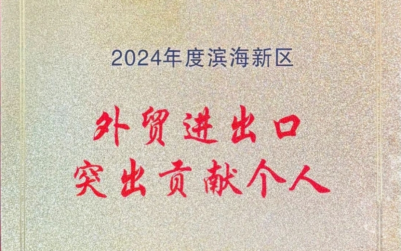 喜報！融誠物產(chǎn)天物通公司外貿(mào)進(jìn)出口貢獻(xiàn)突出獲表彰