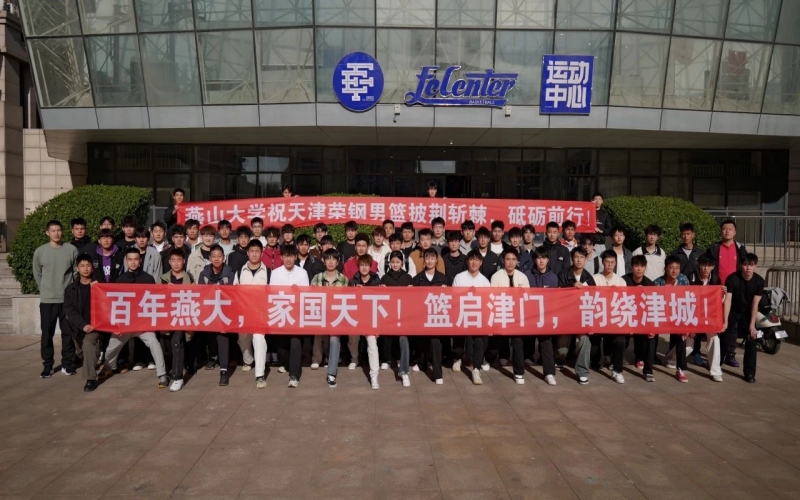 燕山大學(xué)體育學(xué)院到天津榮鋼俱樂(lè)部尋根百年籃球文化