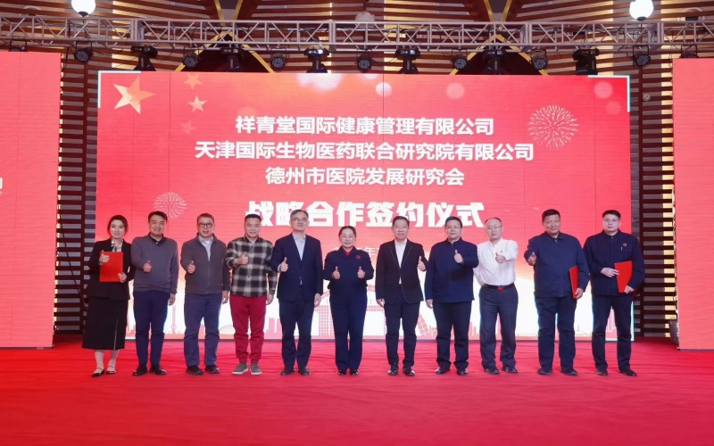 祥青堂國際與津藥聯(lián)合院、德州市醫(yī)院發(fā)展研究會簽署戰(zhàn)略協(xié)議