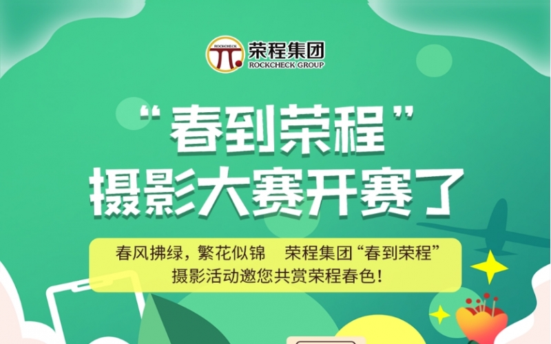 榮程集團(tuán)“春到榮程”攝影大賽開(kāi)賽了！