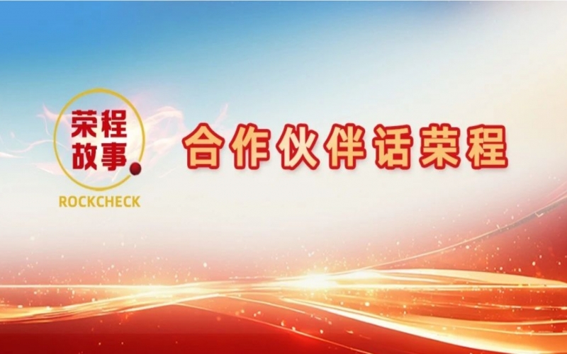 合作伙伴話榮程 - 那一次徹夜長談，讓“禹王”振翅蝶變