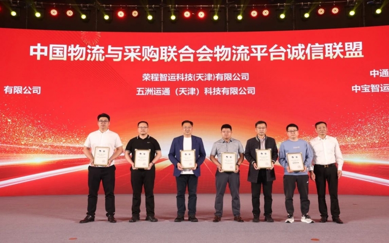 榮程智運(yùn)、五洲運(yùn)通被授予 “ 中國(guó)物流與采購(gòu)聯(lián)合會(huì)物流平臺(tái)誠(chéng)信聯(lián)盟成員單位 ”