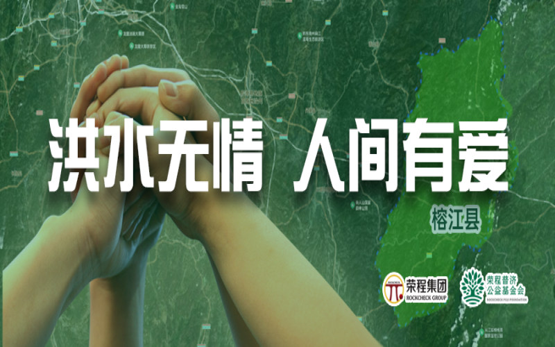 媒體聚焦 - 榕江加油！榮程集團緊急撥付5000余件物資，星夜馳援抗洪一線