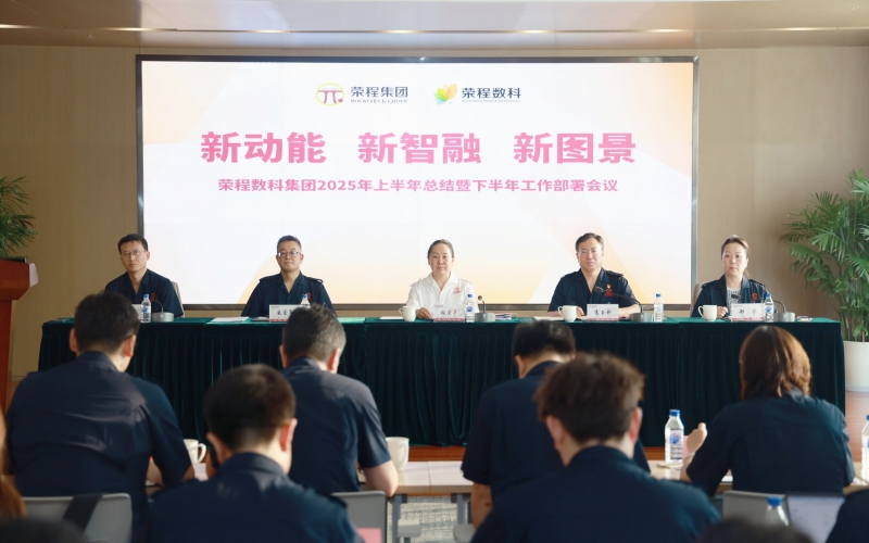 榮程數(shù)科集團(tuán)2025年上半年總結(jié)暨下半年工作部署會(huì)議召開(kāi)