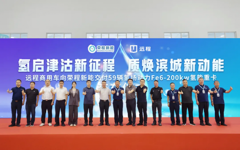 新車批量入列，榮程集團氫能重卡運營規(guī)模達860輛！