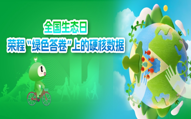全國生態(tài)日 - 榮程“綠色答卷”上的硬核數(shù)據(jù)?